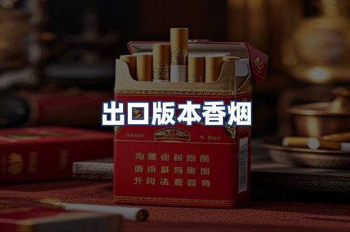 出口版本香烟